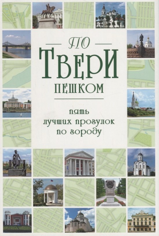 

По Твери пешком.Пять лучших прогулок по городу