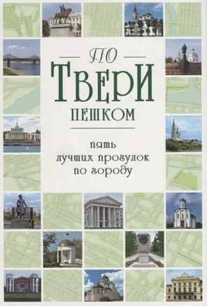 По Твери пешком.Пять лучших прогулок по городу — 2662290 — 1