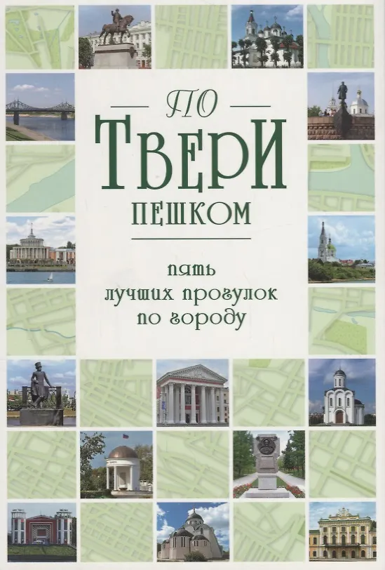 Книга По Твери пешком.Пять лучших прогулок по городу (С. Михня) — 1