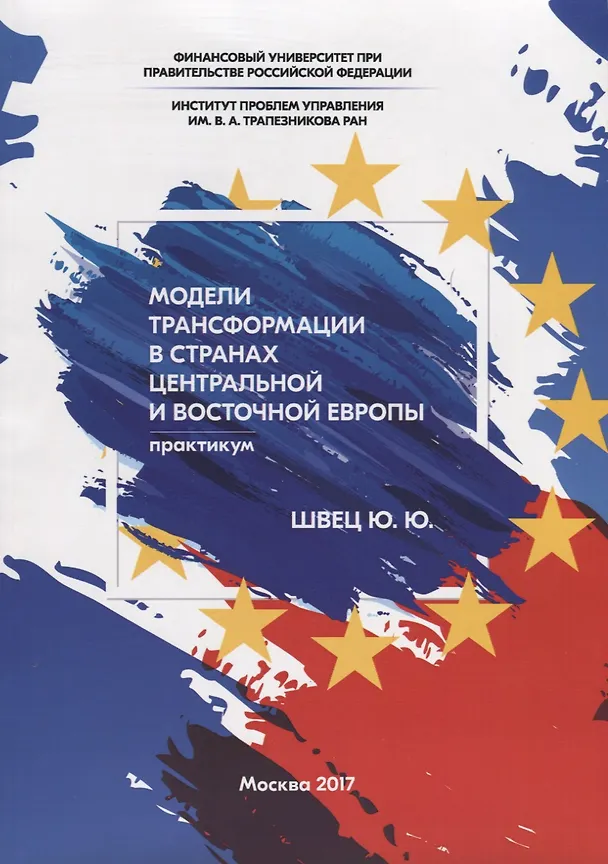 Книга Модели трансформации в странах Центральной и Восточной Европы. Практикум () — 1