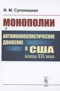 Монополии и антимонополистическое движение в США конца XIX века
