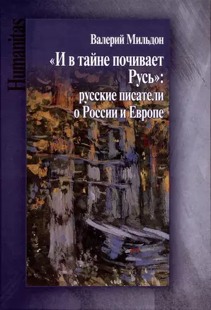 "И в тайне почивает Русь":  русские писатели о России и Европе — 2997171 — 1