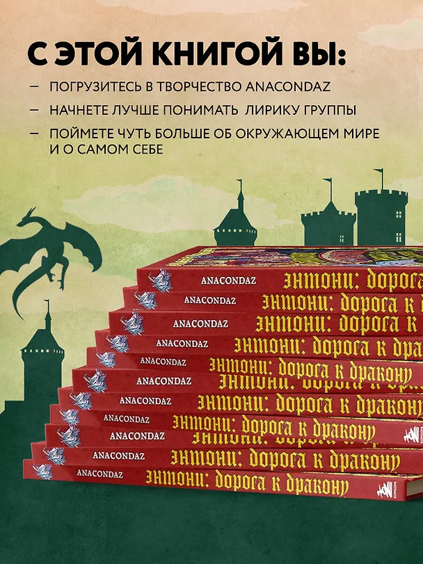 Книга Энтони: Дорога к дракону (Олег Бондарев, Артем Хорев, Сергей Карамушкин) — 7