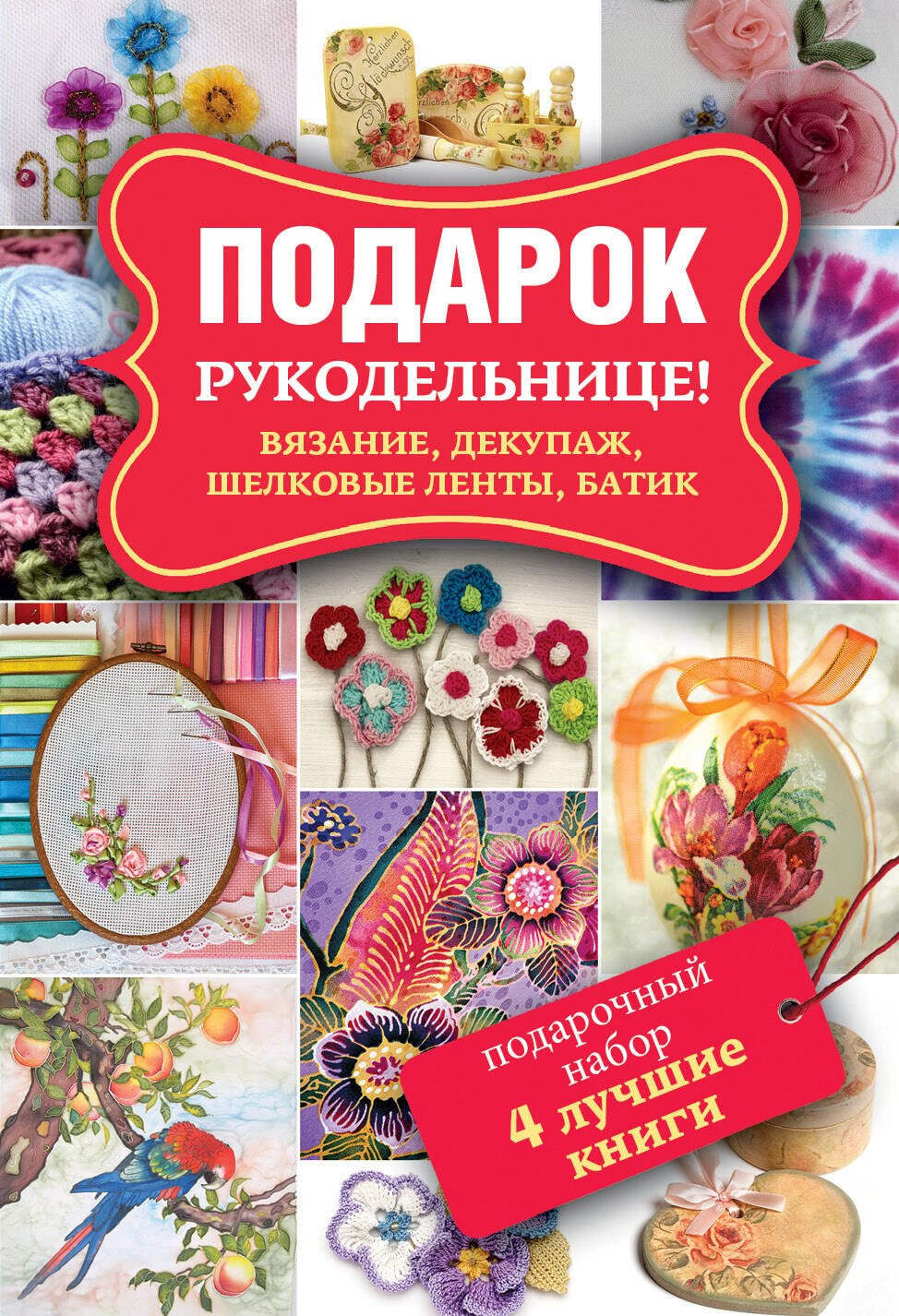 

Подарок рукодельнице! Вязание, декупаж, шелковые ленты, батик. Декупаж. Красивый декор своими руками. Подарочный набор (комплект из 4 книг)