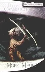 Море мечей: Роман 2088919