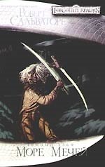 Книга Море мечей: Роман (Роберт Сальваторе) — 1