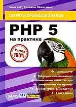 PHP 5 на практике — 2189534 — 1