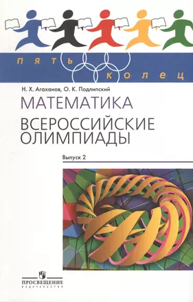 Математика. Всероссийские олимпиады. Выпуск 2 — 2373865 — 1