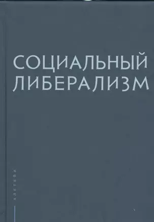 Социальный либерализм — 2536416 — 1