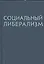 Социальный либерализм — 2536416 — 1