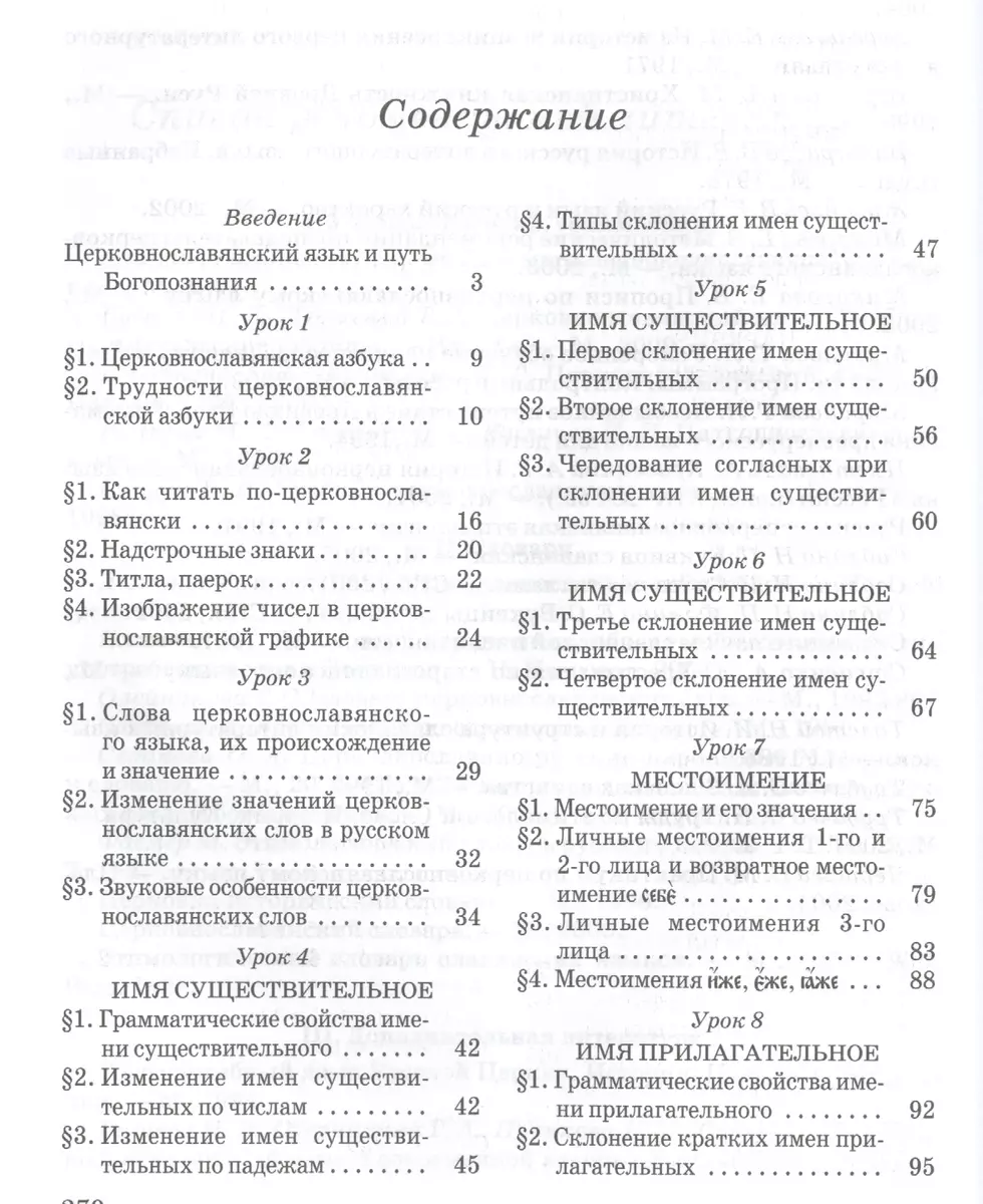 Церковнославянский язык. - Изд. 3-е. (Татьяна Миронова) - купить книгу с  доставкой в интернет-магазине «Читай-город». ISBN: 978-5-88017-161-3