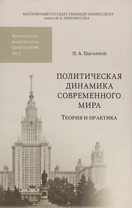Политическая динамика современного мира. Теория и практика