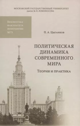 Политическая динамика современного мира. Теория и практика — 2622414 — 1