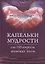Капельки мудрости или 100 вопросов, меняющих жизнь — 2776526 — 1