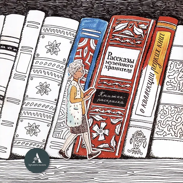 Книга Брошюра «Рассказы музейного хранителя о коллекции редких книг»+Книжка-раскраска (Ольга Кузина) — 2