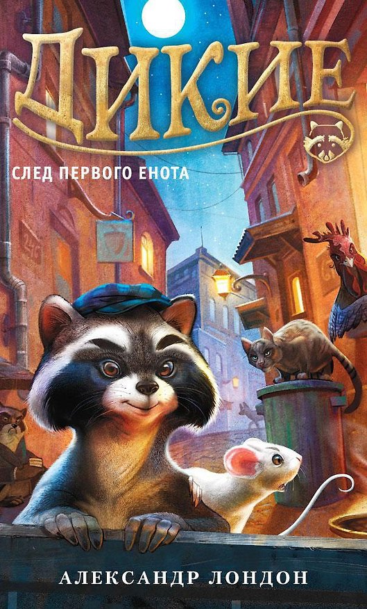 Книга Дикие. След Первого Енота. Кн.1 (Александр Лондон) — 1