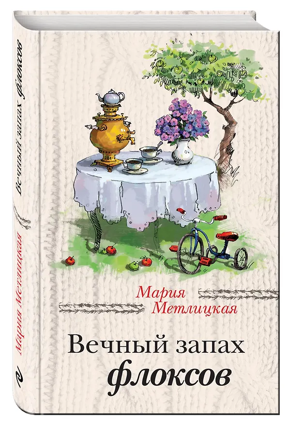 Книга Вечный запах флоксов: сборник (Мария Метлицкая) — 4