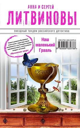 Книга Наш маленький Грааль (Анна и Сергей Литвиновы)