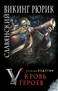 Славянский викинг Рюрик. Кровь героев
