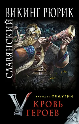 Книга Славянский викинг Рюрик. Кровь героев (Василий Седугин)