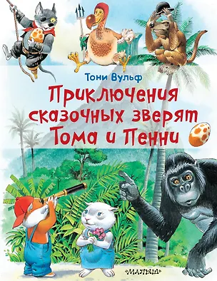 Книга Приключения сказочных зверят Тома и Пенни (Ирина Константинова)