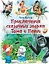 Приключения сказочных зверят Тома и Пенни — 2764154 — 1
