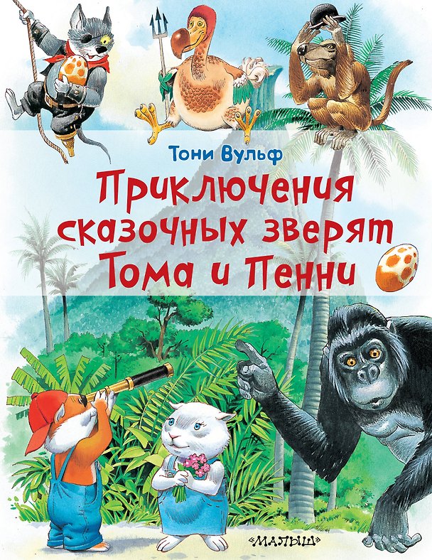 Книга Приключения сказочных зверят Тома и Пенни (Ирина Константинова) — 1