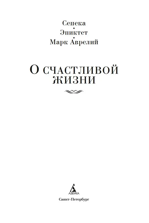 Книга О счастливой жизни (Луций Анней Сенека, Эпиктет, Марк Аврелий Антонин) — 7