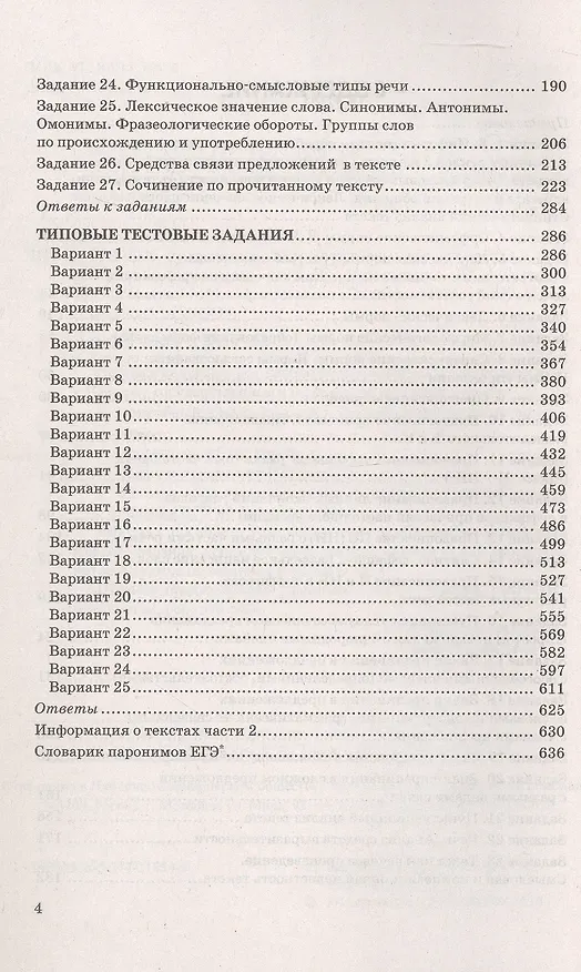 Книга ЕГЭ 2026. Русский язык. 25 тренировочных вариантов ЕГЭ и теоретический справочник (Галина Егораева, Юлия Гостева, Ирина Васильевых) — 3