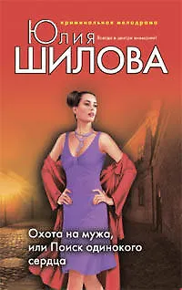 Книга Охота на мужа, или Поиск одинокого сердца (Юлия Шилова)