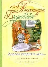 Книга Дорога уходит в даль... (Александра Бруштейн)