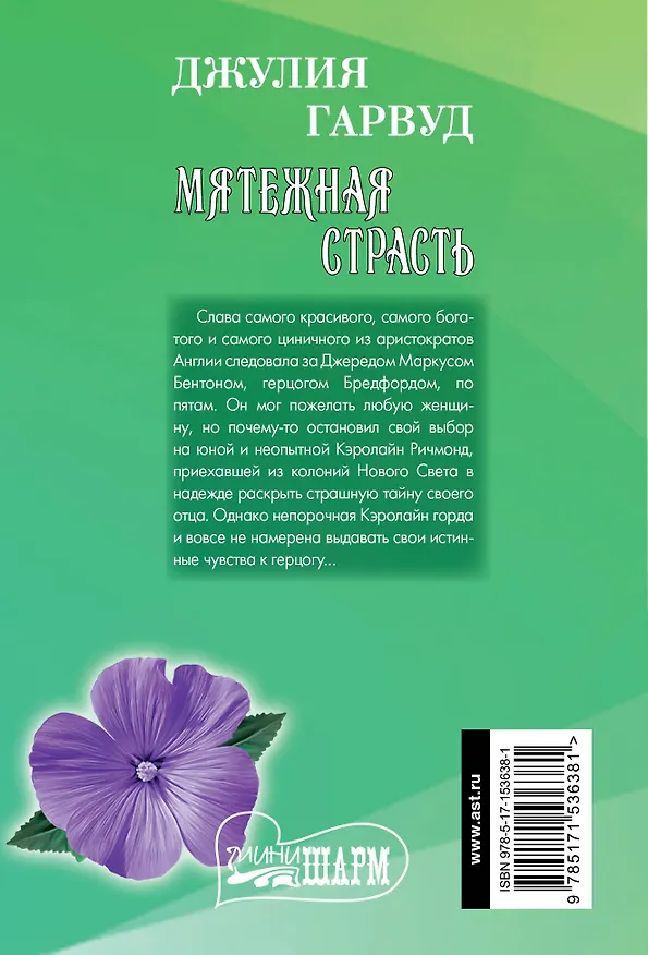 Книга Мятежная страсть (Джулия Гарвуд) — 2