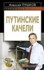 Книга Путинские качели (Александр Пушков, Алексей Пушков)