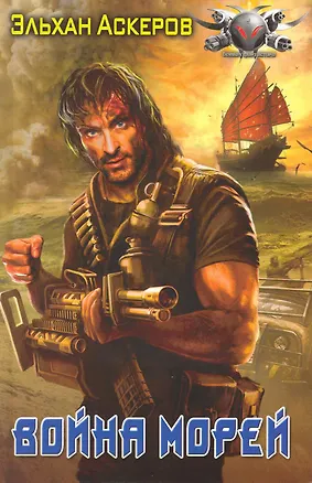 Книга Война морей. (Эльхан Аскеров)