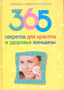 365 секретов для красоты и здоровья женщины