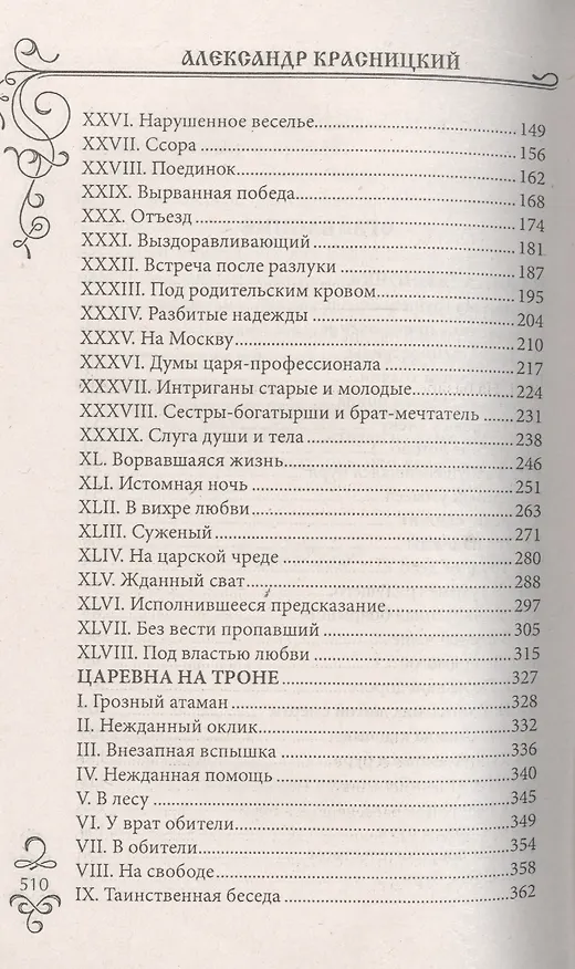 Книга Царевна на троне (Александр Красницкий) — 3