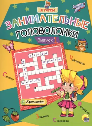 Я учусь! Занимательные головоломки. выпуск 1 — 2579927 — 1