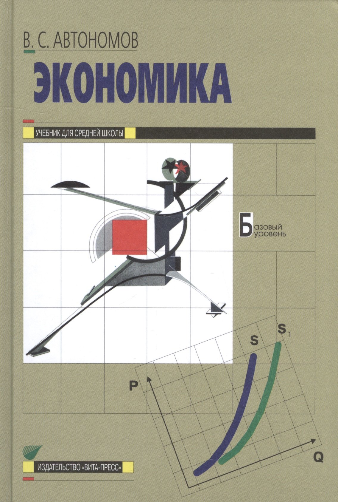 

Экономика: Учебник для 10, 11 кл. общеобразоват. учрежд. / 13-е изд.