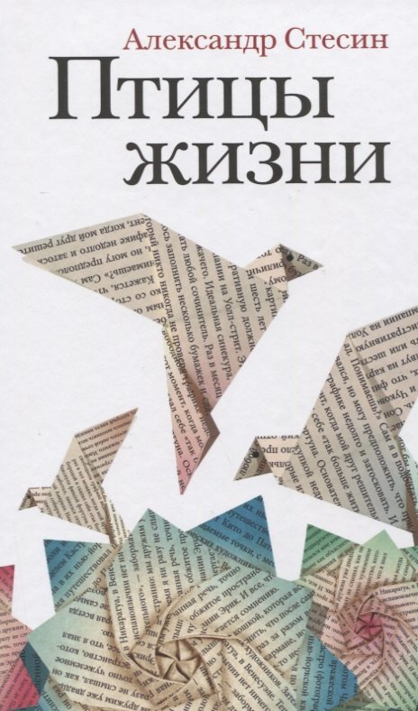 

Птицы жизни: Повесть