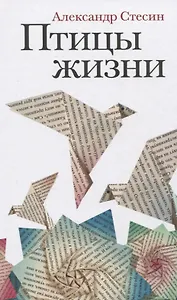 Птицы жизни: Повесть