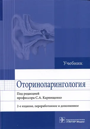 Книга Оториноларингология: учебник ()