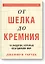 От шелка до кремния. 10 лидеров, которые объединили мир — 2598940 — 1