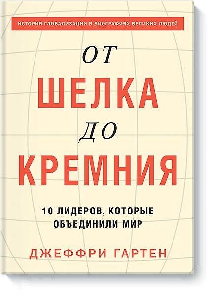 Книга От шелка до кремния. 10 лидеров, которые объединили мир (Джеффри Гартен) — 1
