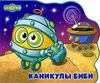 Книга "Каникулы Биби".Смешатека (Мария Большакова)