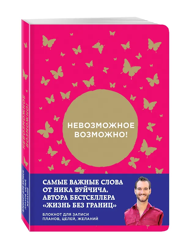 Блокнот от Ника Вуйчича Невозможное возможно 2531031 — 2