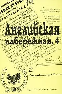 Английская набережная, 4.: Ежегодник С-Петербургского научного общества историков и архивистов.  Выпуск 5