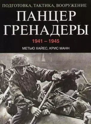 Панцергренадеры, 1941-1945.Подготовка,тактика,вооружение — 2039075 — 1