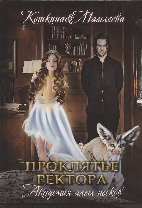 Книга Академия Алых песков. Проклятье ректора () — 1