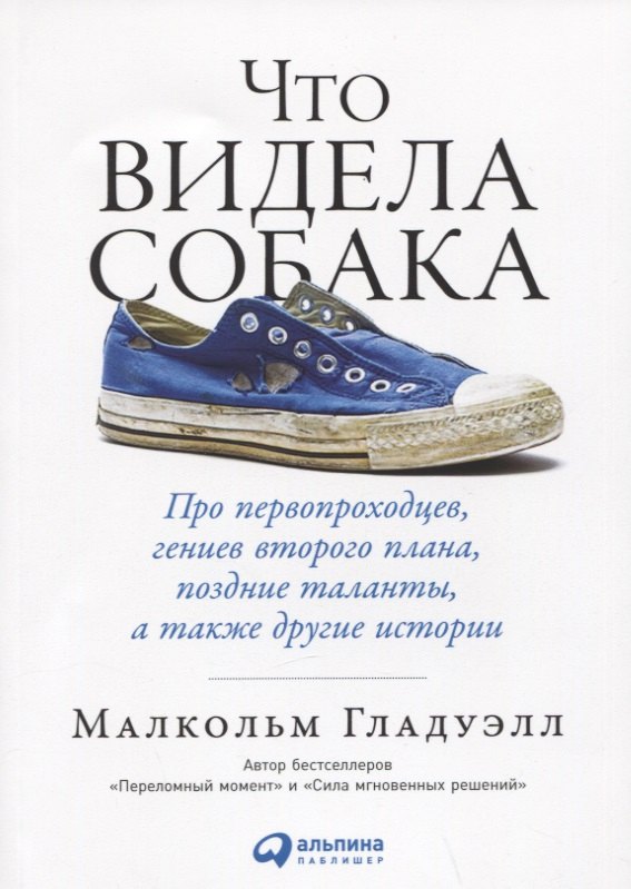 

Что видела собака: Про первопроходцев, гениев второго плана, поздние таланты, а также другие истории