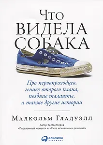 Что видела собака: Про первопроходцев, гениев второго плана, поздние таланты, а также другие истории